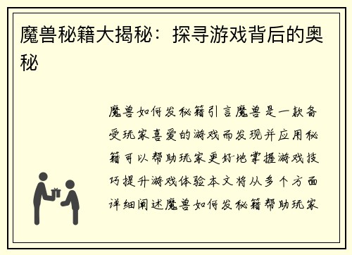 魔兽秘籍大揭秘：探寻游戏背后的奥秘