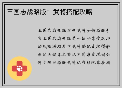 三国志战略版：武将搭配攻略
