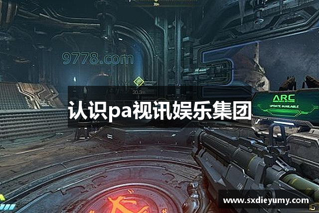 认识pa视讯娱乐集团